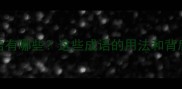 又字开头的经典成语有哪些这些成语的用法和背后的故事值得一看