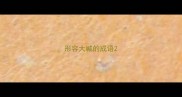 形容大喊的成语