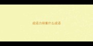 成语力排重什么成语