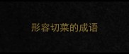 形容切菜的成语
