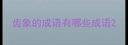 齿象的成语有哪些成语