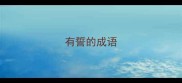 有誓的成语