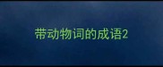 带动物词的成语