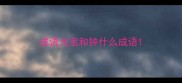 成语元宝和钟什么成语