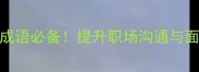 10个说话有文采的成语必备提升职场沟通与面试技巧的黄金法则