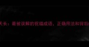 地久天长最被误解的祝福成语正确用法和背后的故事