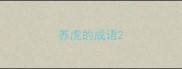 养虎的成语