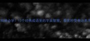 天和地必学10个经典成语里的宇宙智慧看完秒变表达高手
