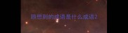 顾想到的成语是什么成语