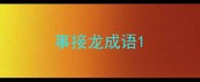 事接龙成语