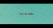 有关不高兴的成语