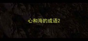 心和海的成语