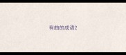 有曲的成语