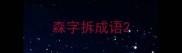 森字拆成语