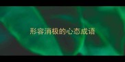 形容消极的心态成语