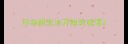 形容新生活开始的成语