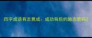 四字成语有志竟成成功背后的励志密码