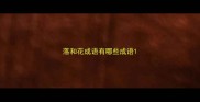 落和花成语有哪些成语