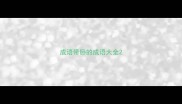 成语带卧的成语大全