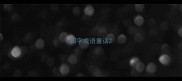 四字成语童话
