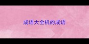 成语大全机的成语
