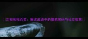 对视相视而笑解读成语中的情感密码与社交智慧