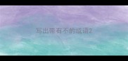写出带有不的成语