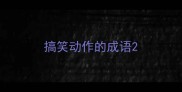 搞笑动作的成语