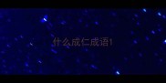 什么成仁成语