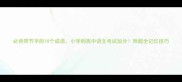 必背带节字的10个成语小学到高中语文考试加分附超全记忆技巧