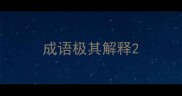 成语极其解释