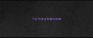 光杯的成语有哪些成语