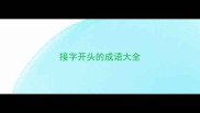 接字开头的成语大全