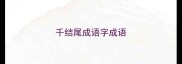 千结尾成语字成语