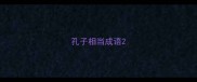 孔子相当成语