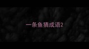 一条鱼猜成语