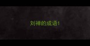 刘禅的成语