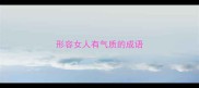 形容女人有气质的成语
