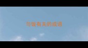 与饭有关的成语