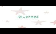 形容人魅力的成语