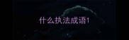 什么执法成语