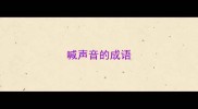 喊声音的成语