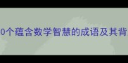 数学成语大20个蕴含数学智慧的成语及其背后的数学故事