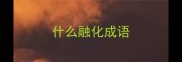 什么融化成语