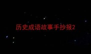 历史成语故事手抄报