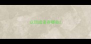 以目成语有哪些