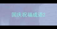 国庆祝福成语