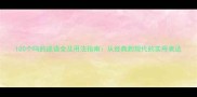 100个鸣的成语全及用法指南从经典到现代的实用表达