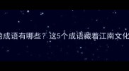 带汀的成语有哪些这5个成语藏着江南文化密码