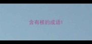 含有根的成语